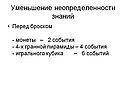 Уменьшение неопределенности знаний