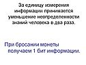 Уменьшение неопределенности знаний человека