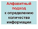Алфавитный подход