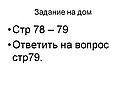 Задание на дом