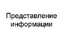 Представление информации