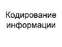 Кодирование информации