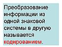 Преобразование информации