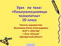 Коммуникационные технологии