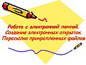 Работа с электронной почтой