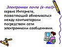 Электронная почта