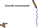 Спасибо за внимание