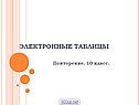 Электронные таблицы