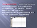 Электронная таблица — компьютерная программа