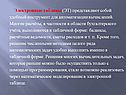 Электронные таблицы (ЭТ) представляют собой удобный инструмент
