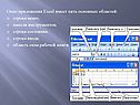 Окно приложения Excel имеет пять основных областей