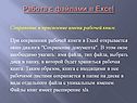 Работа с файлами в Excel