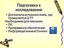 Подготовка к исследованию
