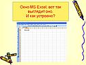 Окно MS Excel, вот так выглядит оно