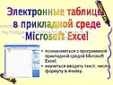 Познакомиться с программной прикладной средой microsoft excel;