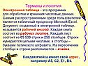 Термины и понятия Электронная таблица - это программа для обработки и
