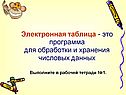 Электронная таблица - это программа для обработки и хранения числовых