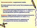 Активная ячейка – выделенная ячейка