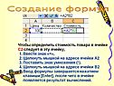Чтобы определить стоимость товара в ячейке С2 следует в эту ячейку,