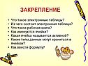 Закрепление
