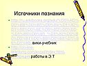 Источники познания