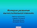 История развития вычислительной техники