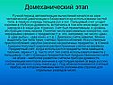 Домеханический этап