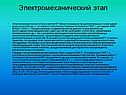 Электромеханический этап