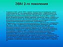 ЭВМ 2-го поколения