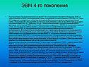 ЭВМ 4-го поколения