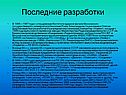Последние разработки
