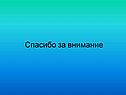 Спасибо за внимание