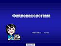 Файловая система