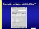 Точный размер