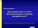 Физический диск