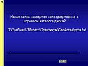 Какая папка находится непосредственно в корневом каталоге диска