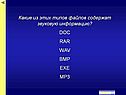 Какие из этих типов файлов содержат звуковую информацию