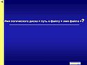 Имя логического диска