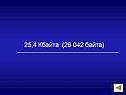 25,4 Кбайта (26 042 байта)