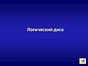 Логический диск