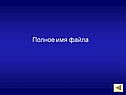 Полное имя файла