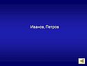 Иванов