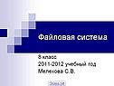 Файловая система