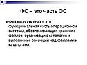 ФС – это часть ОС