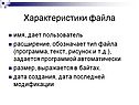 Характеристики файла