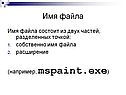 Имя файла состоит из двух частей, разделенных точкой: собственно имя