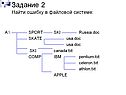 Задание 2 Найти ошибку в файловой системе: