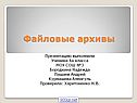 Файловые архивы