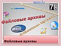 «Файловые архивы» 8 класс