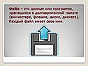 Файл – это данные или программа, хранящиеся в долговременной памяти
